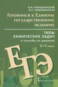 Готовимся к Единому государственному экзамену. Типы химических задач и способы их решения. Учебное пособие. 8-11 классы