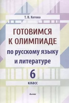 Готовимся к олимпиаде по русскому языку и литературе. 6 класс