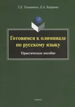 Готовимся к олимпиаде по русскому языку. Практическое пособие