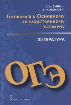 Готовимся к Основному государственному экзамену. Литература. Пособие для учащихся