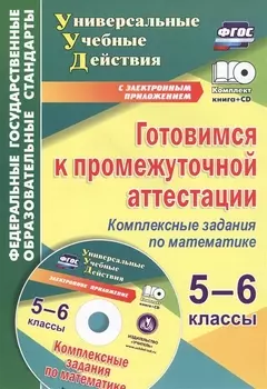 Готовимся к промежуточной аттестации.5-6 кл.Компл.задания по математике./Яровая CD+Кн.(ФГОС)
