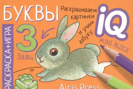 Готовимся к школе. Буквы. Раскраска-игра (мини)