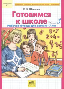 Готовимся к школе. Часть 3. Рабочая тетрадь для детей 6-7 лет (комплект из 2 книг)