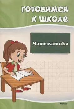 Готовимся к школе. Математика