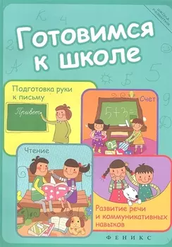 Готовимся к школе подготовка руки к письму счет чтение развитие речи и коммуникативных навыков