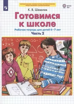 Готовимся к школе. Рабочая тетрадь для детей 6-7 лет. Часть 2 (комплект из 2 книг)