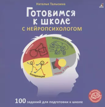 Готовимся к школе с нейропсихологом