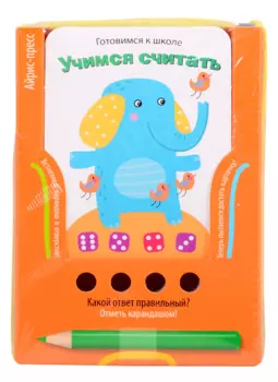 Готовимся к школе. Учимся считать