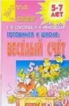 Готовимся к школе. Веселый счет
