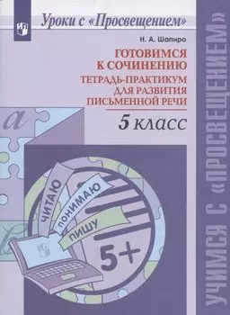 Готовимся к сочинению. 5 класс. Тетрадь-практикум для развития письменной речи. Учебное пособие