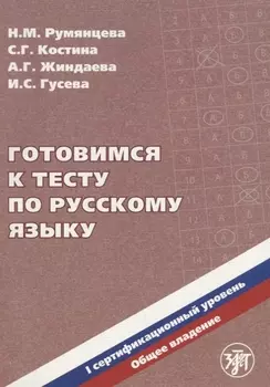 Готовимся к тесту по русскому языку. Первый сертификационный уровень. Общее владение / 2-е изд. + CD