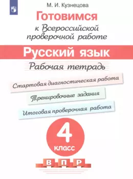 Готовимся к ВПР Русский язык. 4 класс. Рабочая тетрадь (5 изд)
