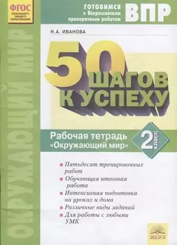 Готовимся к Всероссийским проверочным работам 50 шагов к успеху Рабочая тетрадь Окружающий мир 2 класс