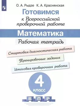 Готовимся к Всероссийской проверочной работе. Математика. 4 класс. Рабочая тетрадь