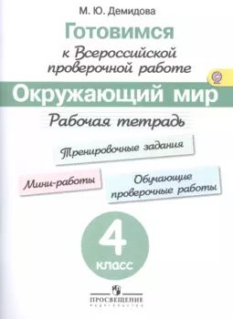 Готовимся к Всероссийской проверочной работе. Окружающий мир. 4 кл.Рабочая тетрадь.