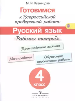 Готовимся к Всероссийской проверочной работе. Русский язык. 4 кл.Рабочая тетрадь. (ФГОС)