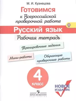 Готовимся к ВПР Русский язык 4 кл. Р/т (м) (новое изд.) (+3 изд) Кузнецова (ФГОС)