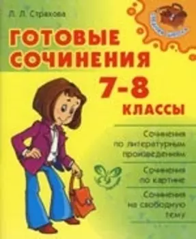Готовые сочинения 7-8 кл