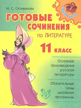 Готовые сочинения по литературе. 11 класс