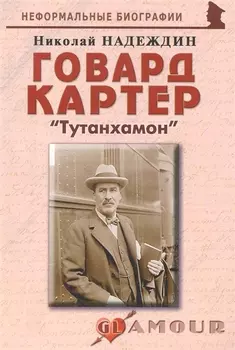 Говард Картер Тутанхамон