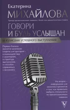 Говори и будь услышан. За кулисами успешного выступления