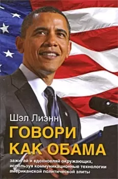 Говори как Обама