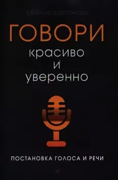 Говори красиво и уверенно. Постановка голоса и речи