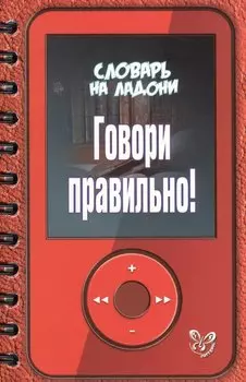 Говори правильно!