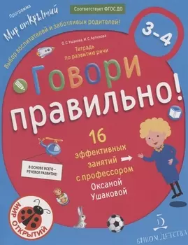 Говори правильно Тетрадь по развитию речи для детей 3-4 лет