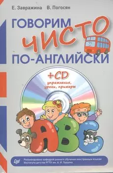 Говорим чисто по-английски + CD