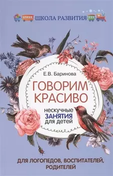 Говорим красиво нескучные занятия для детей