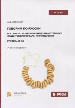 Говорим по-русски. Пособие по развитию речи для иностранных студентов билингвального отделения. Уровень А1–А2. Учебное пособие