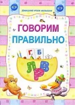 Говорим правильно