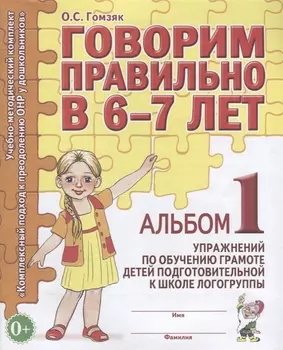 Говорим правильно в 6-7 лет. Альбом 1