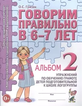 Говорим правильно в 6-7 лет. Альбом 2