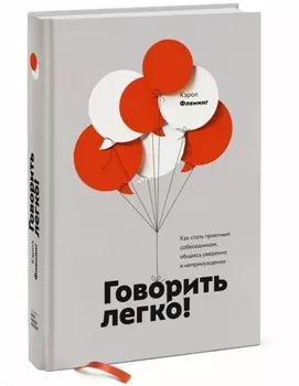 Говорить легко! Как стать приятным собеседником, общаясь уверенно и непринужденно