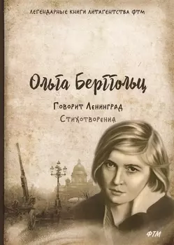 Говорит Ленинград Стихотворения