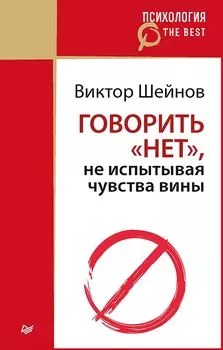 Говорить «нет», не испытывая чувства вины (покет)
