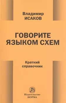 Говорите языком схем Краткий справочник