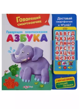 Говорящая пластилиновая азбука