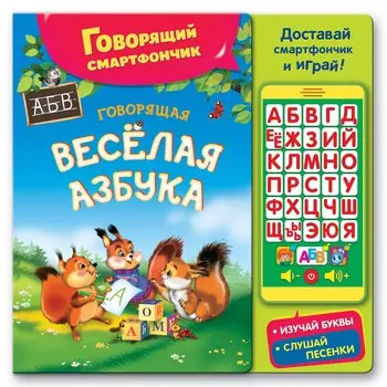 Говорящая веселая азбука