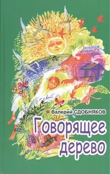 Говорящее дерево