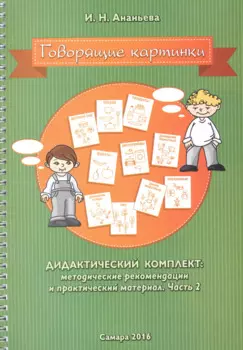Говорящие картинки Дидактический комплект Мет. рек. и практич. мат. Ч.2 (мПосмЯГ) (пружина) Ананьева