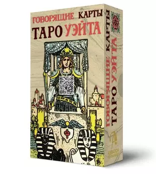 Говорящие карты Таро Уэйта
