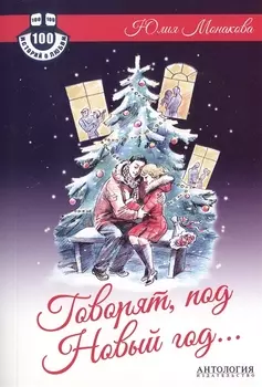 Говорят под Новый год Роман