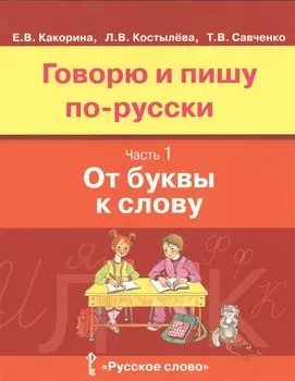 Говорю и пишу по-русски. От буквы к слову. В 3-х частях. Часть 1