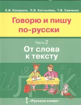 Говорю и пишу по-русски. В 3-х частях. Часть 2 "От слова к тексту"