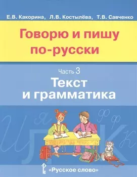 Говорю и пишу по-русски. Текст и грамматика. В 3-х частях. Часть 3