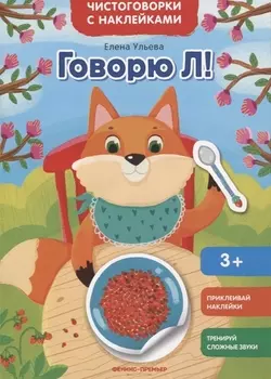 Говорю Л!: книжка с наклейками