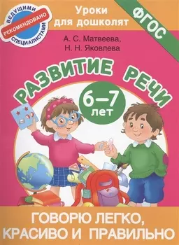 Говорю легко, красиво и правильно. Развитие речи 6-7 лет